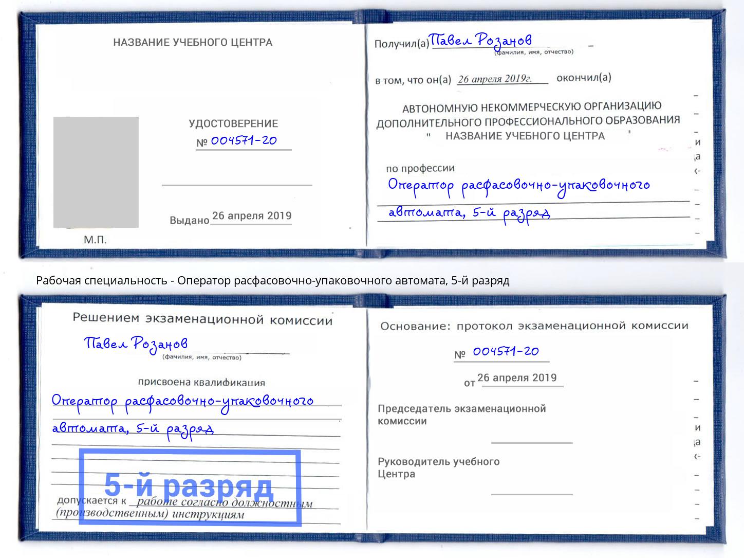 корочка 5-й разряд Оператор расфасовочно-упаковочного автомата Югорск