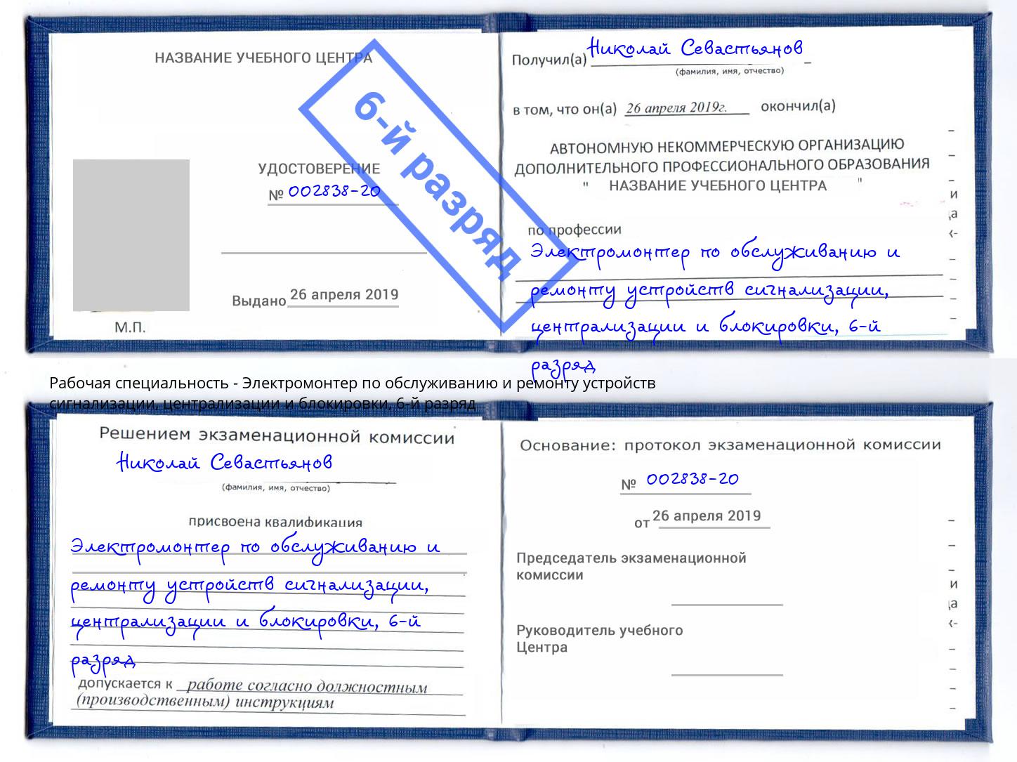 корочка 6-й разряд Электромонтер по обслуживанию и ремонту устройств сигнализации, централизации и блокировки Югорск