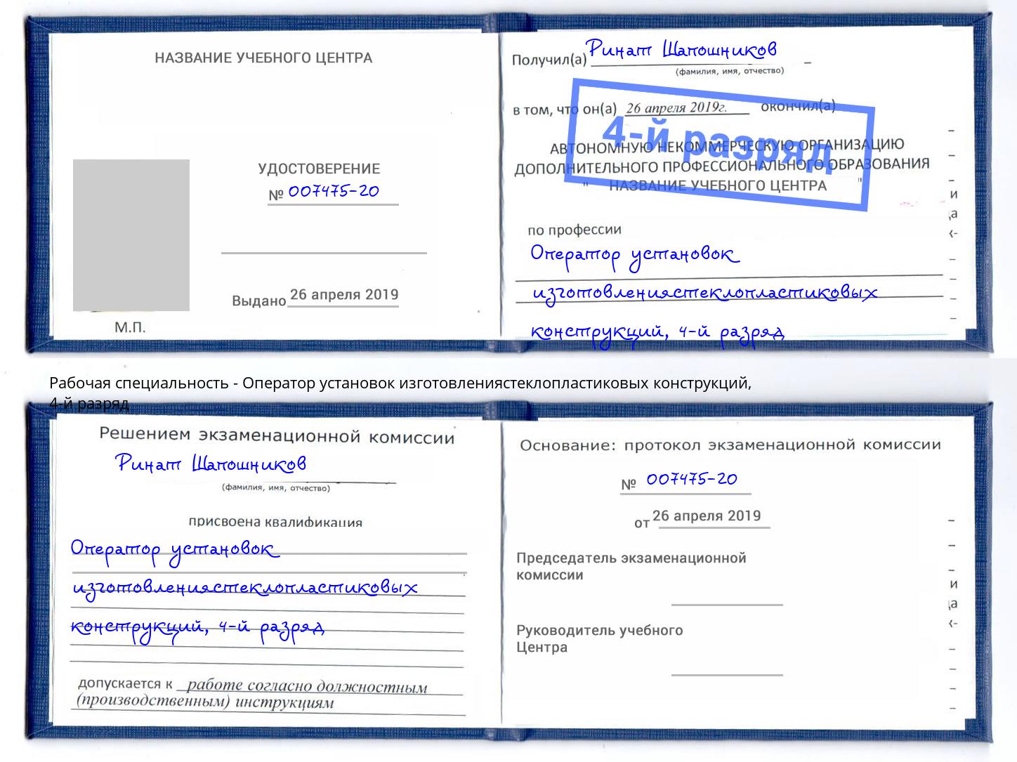 корочка 4-й разряд Оператор установок изготовлениястеклопластиковых конструкций Югорск