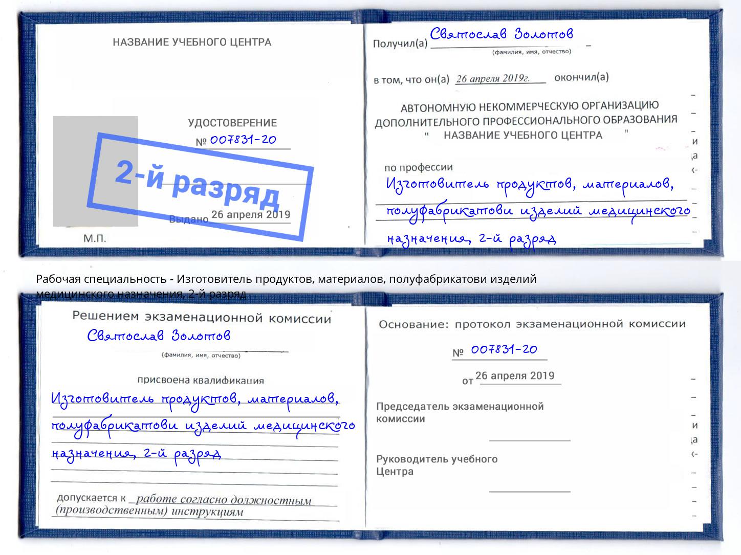 корочка 2-й разряд Изготовитель продуктов, материалов, полуфабрикатови изделий медицинского назначения Югорск