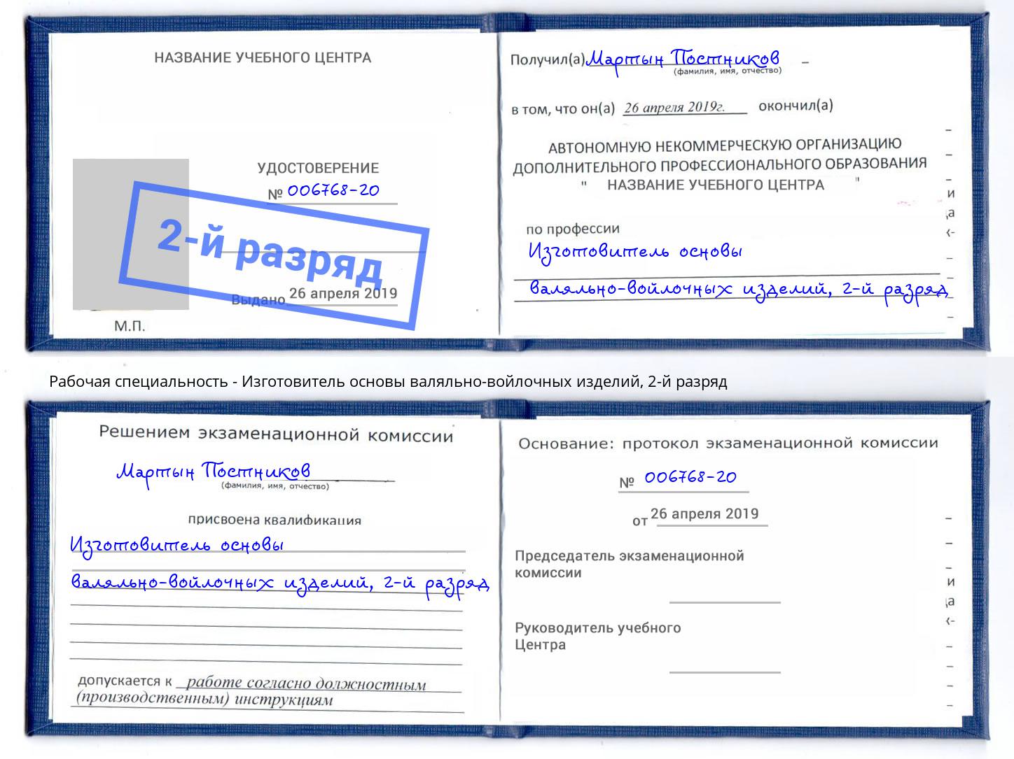 корочка 2-й разряд Изготовитель основы валяльно-войлочных изделий Югорск