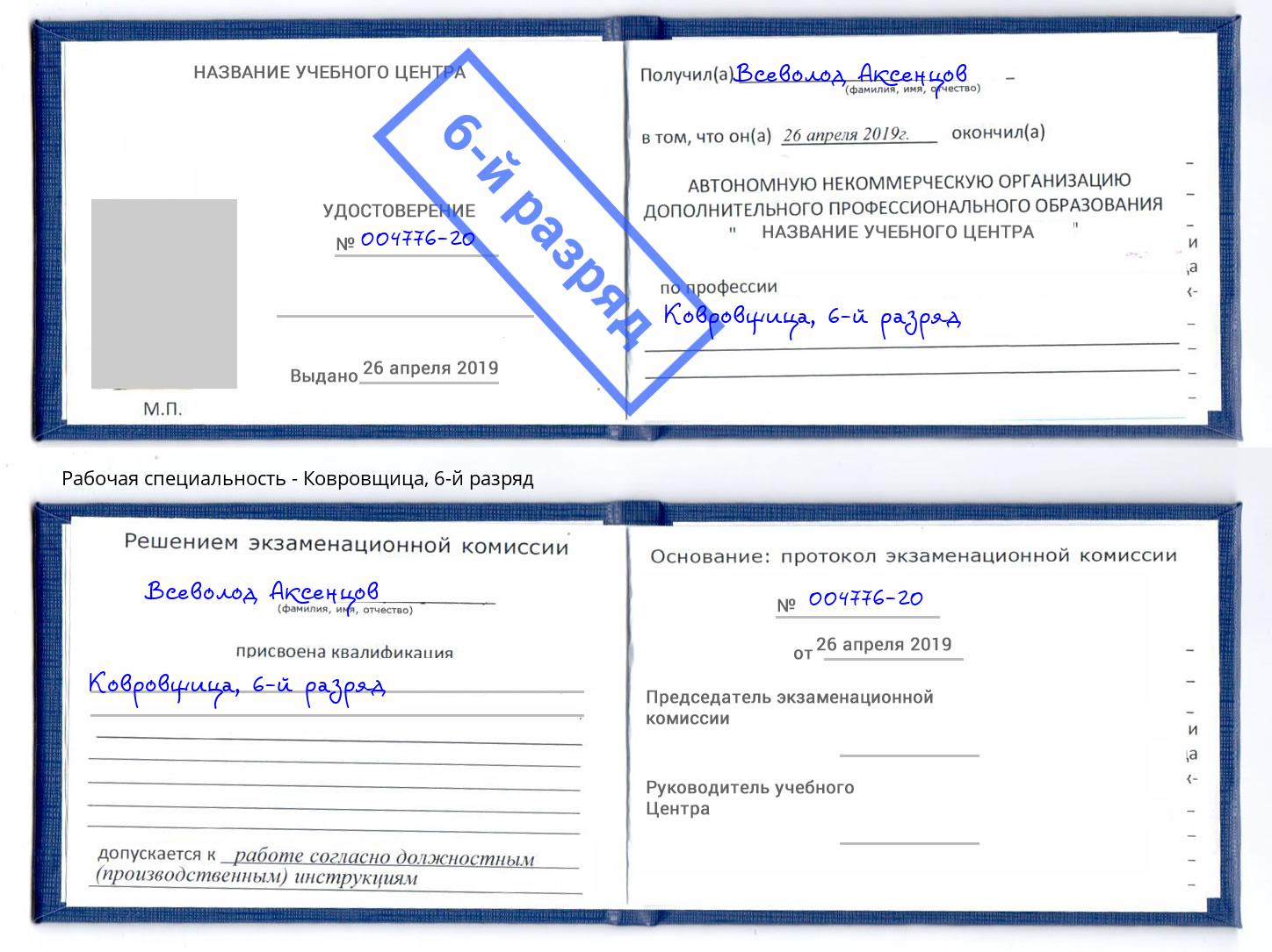 корочка 6-й разряд Ковровщица Югорск