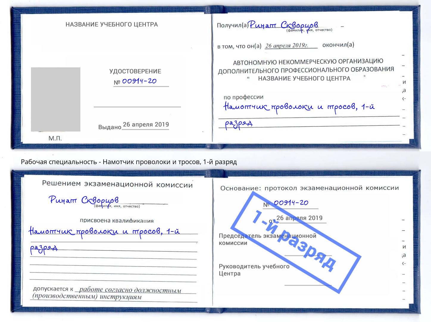 корочка 1-й разряд Намотчик проволоки и тросов Югорск