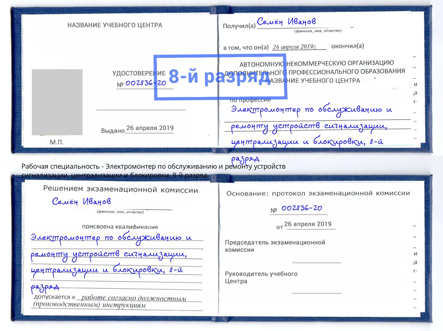 корочка 8-й разряд Электромонтер по обслуживанию и ремонту устройств сигнализации, централизации и блокировки Югорск