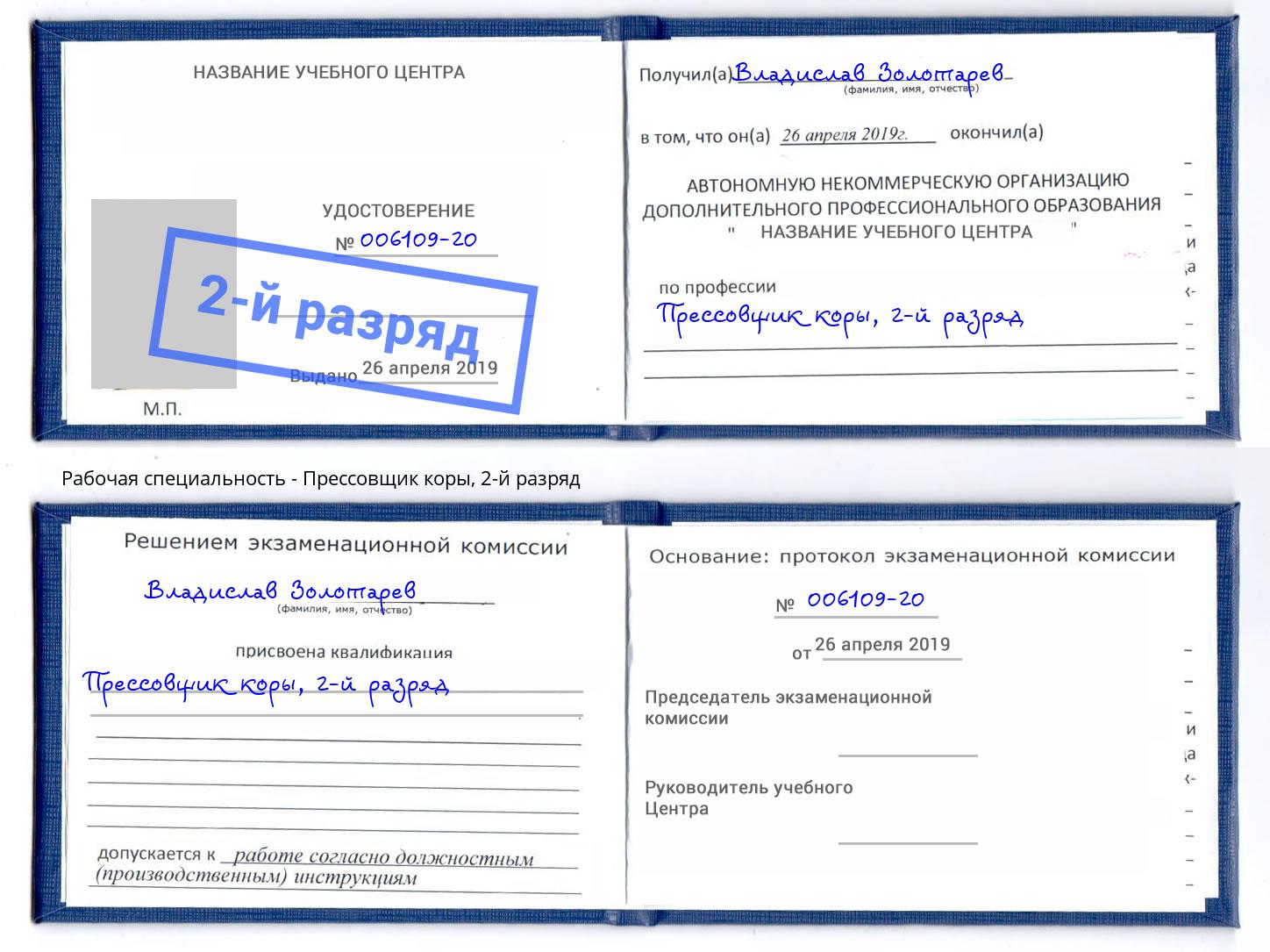 корочка 2-й разряд Прессовщик коры Югорск