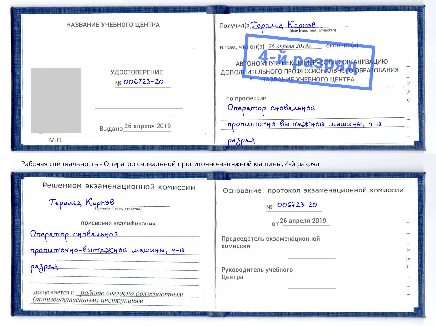 корочка 4-й разряд Оператор сновальной пропиточно-вытяжной машины Югорск