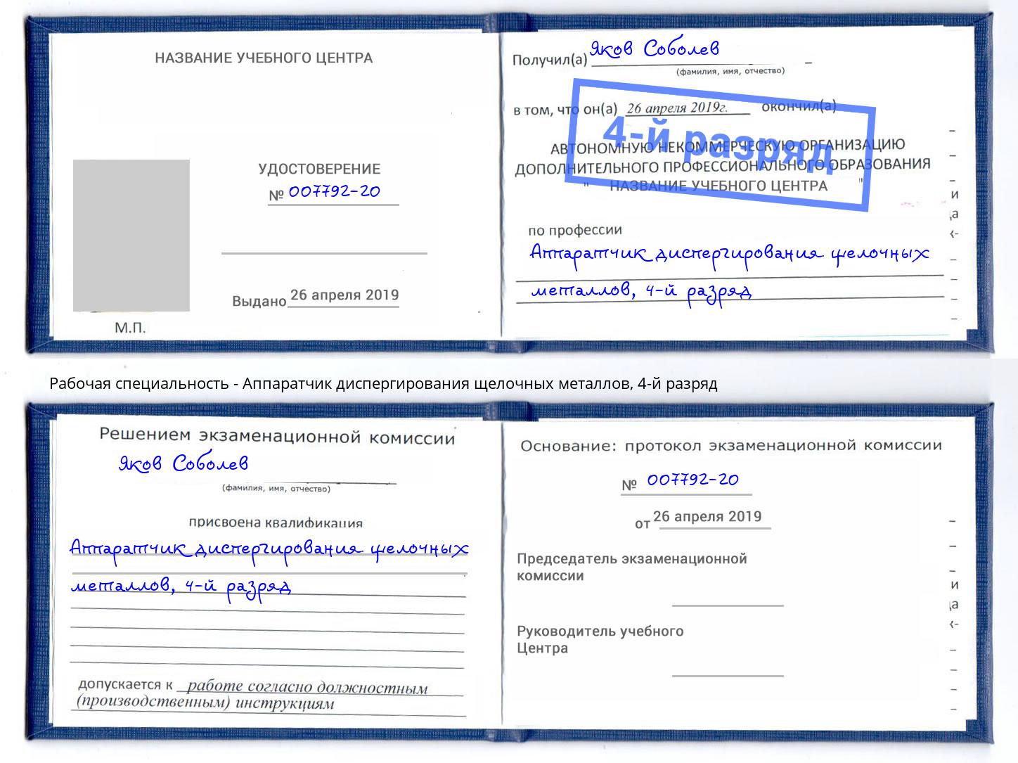 корочка 4-й разряд Аппаратчик диспергирования щелочных металлов Югорск