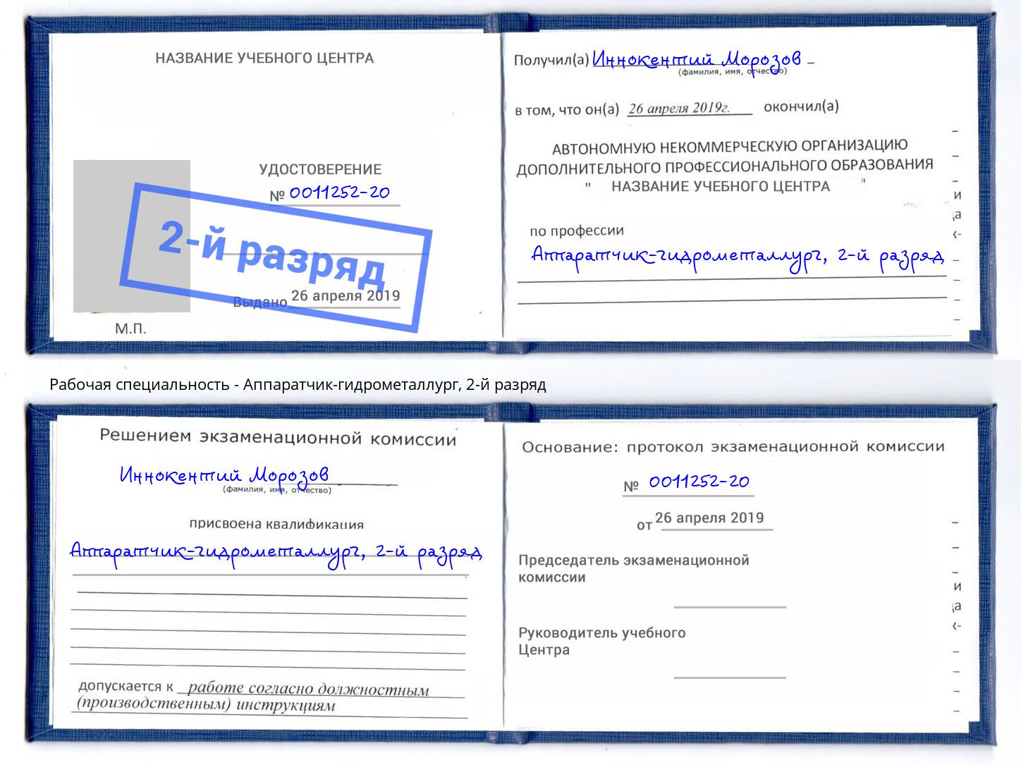 корочка 2-й разряд Аппаратчик-гидрометаллург Югорск