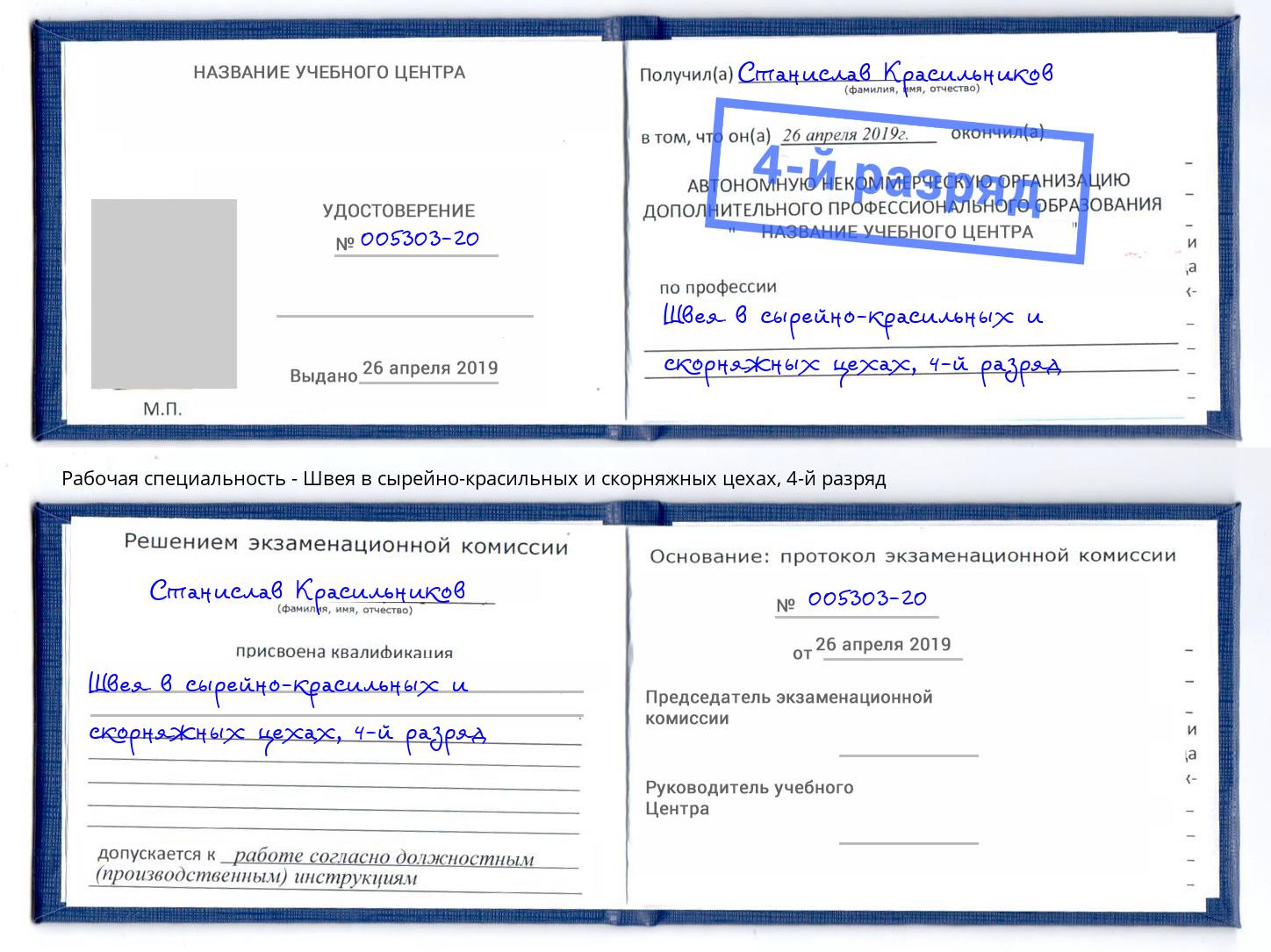 корочка 4-й разряд Швея в сырейно-красильных и скорняжных цехах Югорск